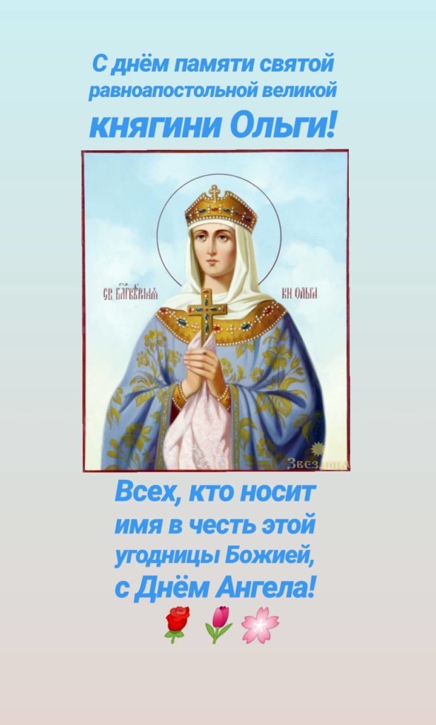 1050 лет со дня преставления святой равноапостольной Ольги, великой княгини Российской, во Святом Крещении Елены