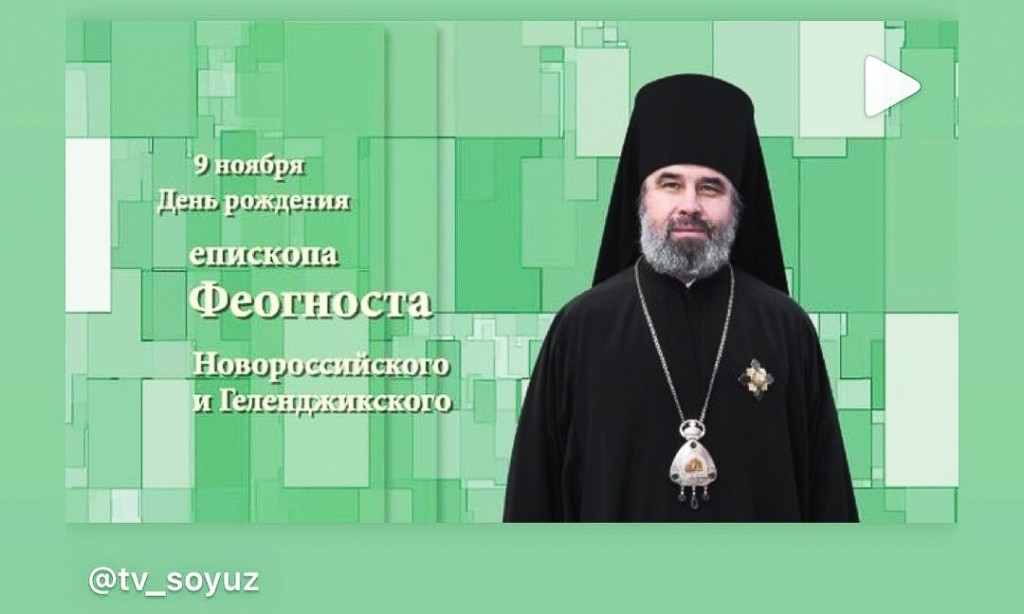 ПОЗДРАВЛЕНИЕ ЕПИСКОПУ НОВОРОССИЙСКОМУ ФЕОГНОСТУ С 55-ЛЕТИЕМ СО ДНЯ РОЖДЕНИЯ